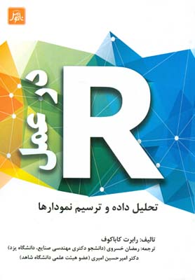 ‏‫R در عمل تحلیل داده و ترسیم نمودارها‬